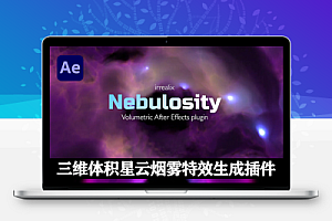 AE插件|Nebulosity v1.2 Win/Mac中文汉化版 三维体积星云烟雾特效生成插件+使用教程