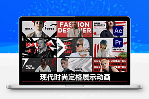 AE/PR模板|现代时尚定格展示动画 Fashion Freeze Frame