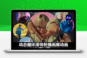 AE模板|动态循环滑块轮播画廊动画 Animated Galleries | Carousel & Sliders