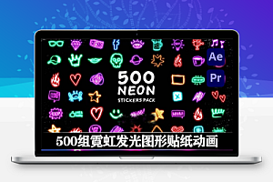 AE/PR模板|500组炫酷霓虹发光图形贴纸动画 Neon Stickers Pack