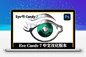 PS插件|Eye Candy 7(眼睛糖果滤镜) v7.2.3.176 汉化破解Win/Mac