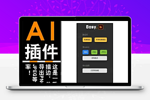 AI插件Easy创建轮廓高效一键导出SVG/PNG/JPG图像格式支持Win/Mac