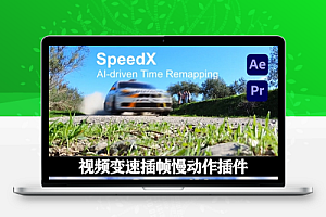 中文汉化-AE/PR变速补帧慢动作插件 AEscripts SpeedX v1.2.0.1 Win/Mac