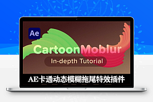 中文汉化AE插件|CartoonMoblur v1.6.3 Win/Mac 卡通动态模糊拖尾特效+使用教程