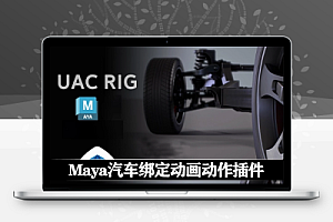 Maya高级汽车绑定动画动作插件 UAC Rig v2.8