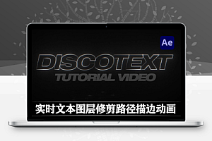 中文汉化-AE实时文本图层修剪路径描边动画插件 Discotext v1.2.6 Win/Mac + 使用教程