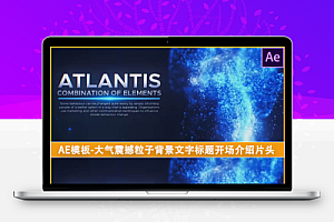 AE模板-大气震撼粒子背景文字标题开场介绍片头