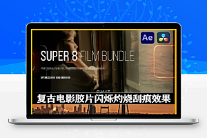 AE+达芬奇模板|复古怀旧电影胶片闪烁颗粒灼烧刮痕视觉效果LUTs预设 Super 8 Film Bundle for Davinci Resolve