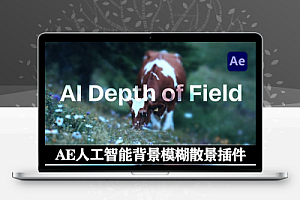 AE插件|AI人工智能背景模糊散景效果 AI Depth of Field V1.1.0