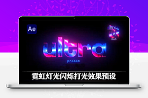 AE预设|炫酷霓虹灯光闪烁打光效果 Ultra Preset