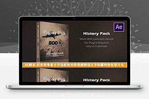 AE脚本-历史战争复古开场纸张光效视频转场文字标题特效包装片头
