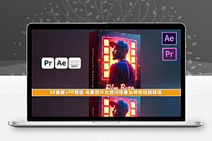 AE模板+PR预设-电影胶片光效闪烁叠加特效视频转场