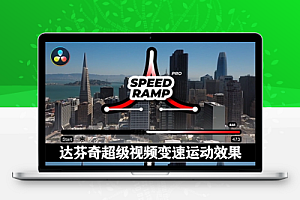 达芬奇插件|超级视频变速运动模糊闪光抖动效果预设 Speed Ramp Pro