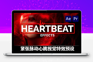 AE/PR预设|18组紧张脉动心跳视觉特效预设 Heartbeat Effects