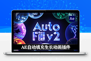 中文汉化-AE插件|自动填充生长动画特效 AutoFill v2.0.2 Win/Mac + 使用教程