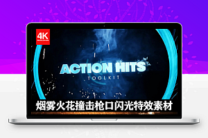 4K视频素材|70个烟雾火花撞击枪口闪光特效合成素材 Action Hits Toolkit