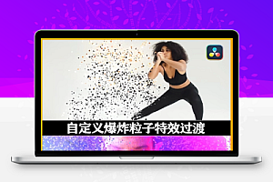 达芬奇模板|自定义爆炸粒子特效过渡 Particle Burst Transitions