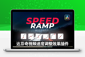 中文汉化-达芬奇插件|视频曲线变速闪光抖动特效 Speed Ramping Wizard