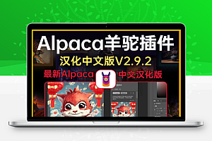 中文汉化-PS智能生图AI创成式填充羊驼插件 Alpaca v2.9.2