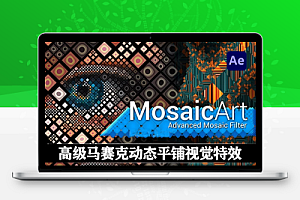 中文汉化版-AE高级马赛克动态平铺视觉特效插件 MosaicArt v1.1.1a Win