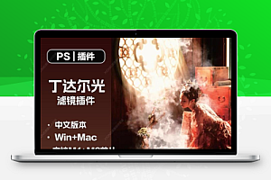 PS丁达尔光束大师滤镜插件光效一键人像风景照光线后期支持winMac