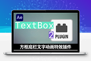 中文汉化版-AE方框底栏文字动画特效插件 TextBox 2 v1.2.6 Win/Mac +使用教程