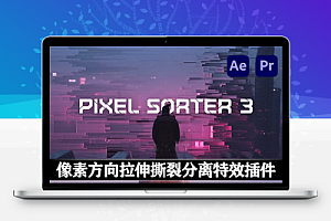 中文汉化-AE/PR插件|像素方向拉伸撕裂分离特效 Pixel Sorter v3.1.0 Win/Mac + 使用教程