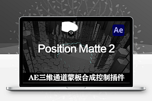 AE三维通道蒙板合成控制插件 Position Matte v2.3 Win/Mac中文汉化版
