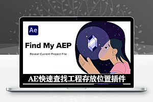 AE插件|快速查找项目工程文件存放位置工具 Find My AEP v2.6 Win/Mac