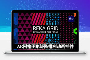 中文汉化版-AE生成网格图形矩阵排列动画插件 Reka Grid v1.3.2 Win/Mac+使用教程