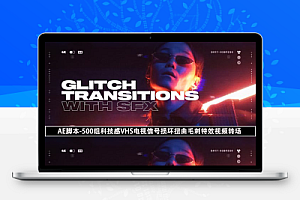 AE脚本-500组科技感VHS电视信号损坏扭曲毛刺特效视频转场