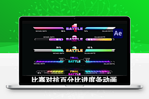 AE模板|比赛PK对抗百分比进度条动画 Battle
