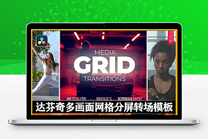 达芬奇模板|多画面网格分屏转场动画(含原版音乐素材) Grid Media Transitions