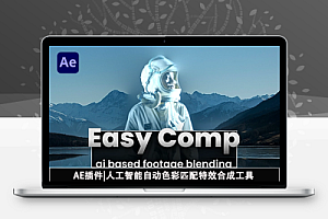 AE插件|人工智能自动色彩匹配特效合成工具 Easy Comp v1.1.26 Win/Mac