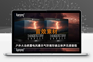 户外大自然雷电风暴天气环境环绕立体声无损音效104组