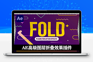AE高级图层折叠效果插件 AESweets Fold v1.1.1 Win/Mac中文汉化版
