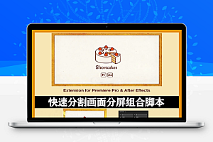 AE/PR脚本|快速分割画面分屏组合效果 Shortcakes v2.1.4修复版