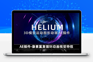 三维模型运动图形动画AE插件 Helium V8.1a Win+使用教程
