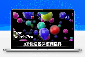 中文汉化-AE插件|快速景深模糊效果 Fast Bokeh Pro v2.1.3 Win/Mac + 使用教程