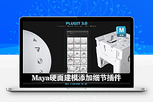 Maya硬表面建模添加细节插件 PlugIt 3.0 For Maya 2022-2025
