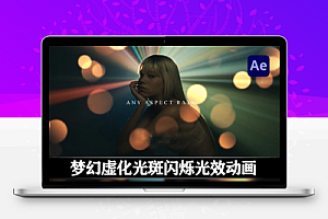 AE模板|10个梦幻虚化光斑闪烁光效叠加特效 Bokeh Overlay