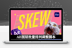 AE脚本|图层批量排列调整工具 Skew Pro v2.0.6 Win/Mac + 使用教程