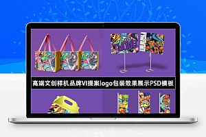 50款高端文创样机品牌VI提案logo包装效果展示PSD素材模板
