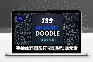PR模板|139个手绘涂鸦图案符号图形动画元素 Animated Doodle MOGRT Pack