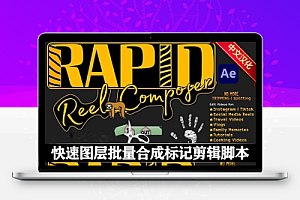 中文汉化-AE脚本|Rapid Reel Composer v1.0 快速图层批量合成标记剪辑视频分段工具 + 使用教程