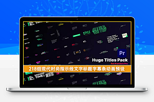 AE模板+PR脚本-218组现代时尚指示线文字标题字幕条动画预设