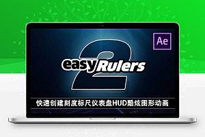 AE插件脚本-快速创建刻度标尺仪表盘HUD酷炫图形动画 easyRulers 2 v2.02
