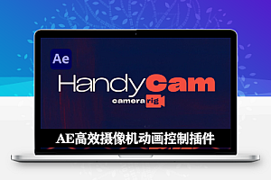 AE插件|HandyCam v1.2.3 Win/Mac 高效摄像机动画控制工具 +使用教程