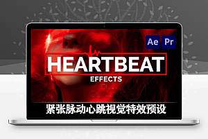 AE/PR预设|18组紧张脉动心跳视觉特效预设 Heartbeat Effects