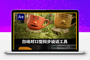 AE脚本|Auto Lip-Sync v1.12.0 自动对口型同步说话工具+使用教程